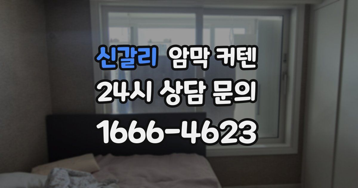 신갈리 암막 커텐