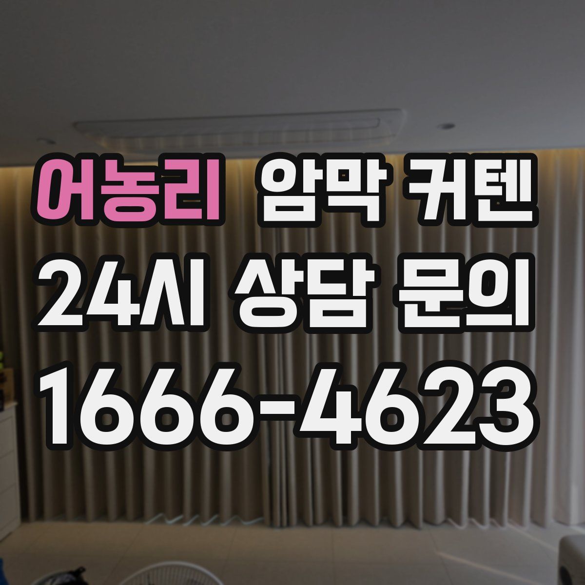 어농리 암막 커텐