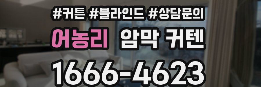 어농리 암막 커텐
