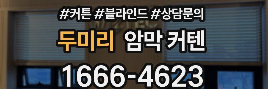 두미리 암막 커텐