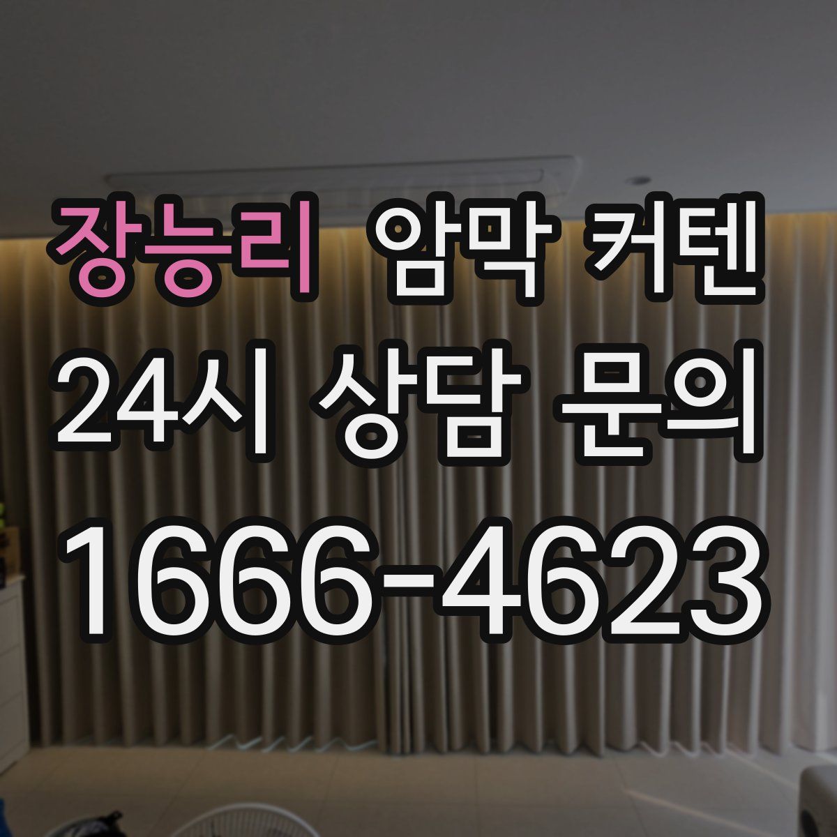 장능리 암막 커텐