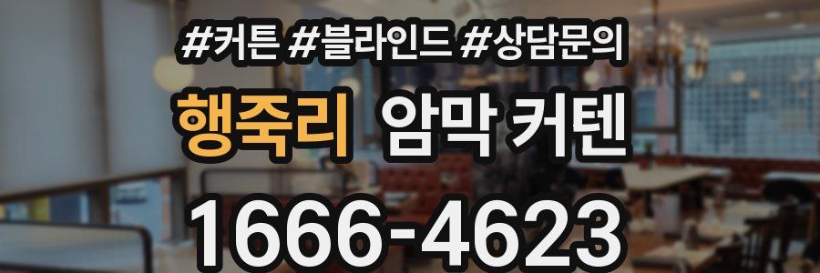 행죽리 암막 커텐