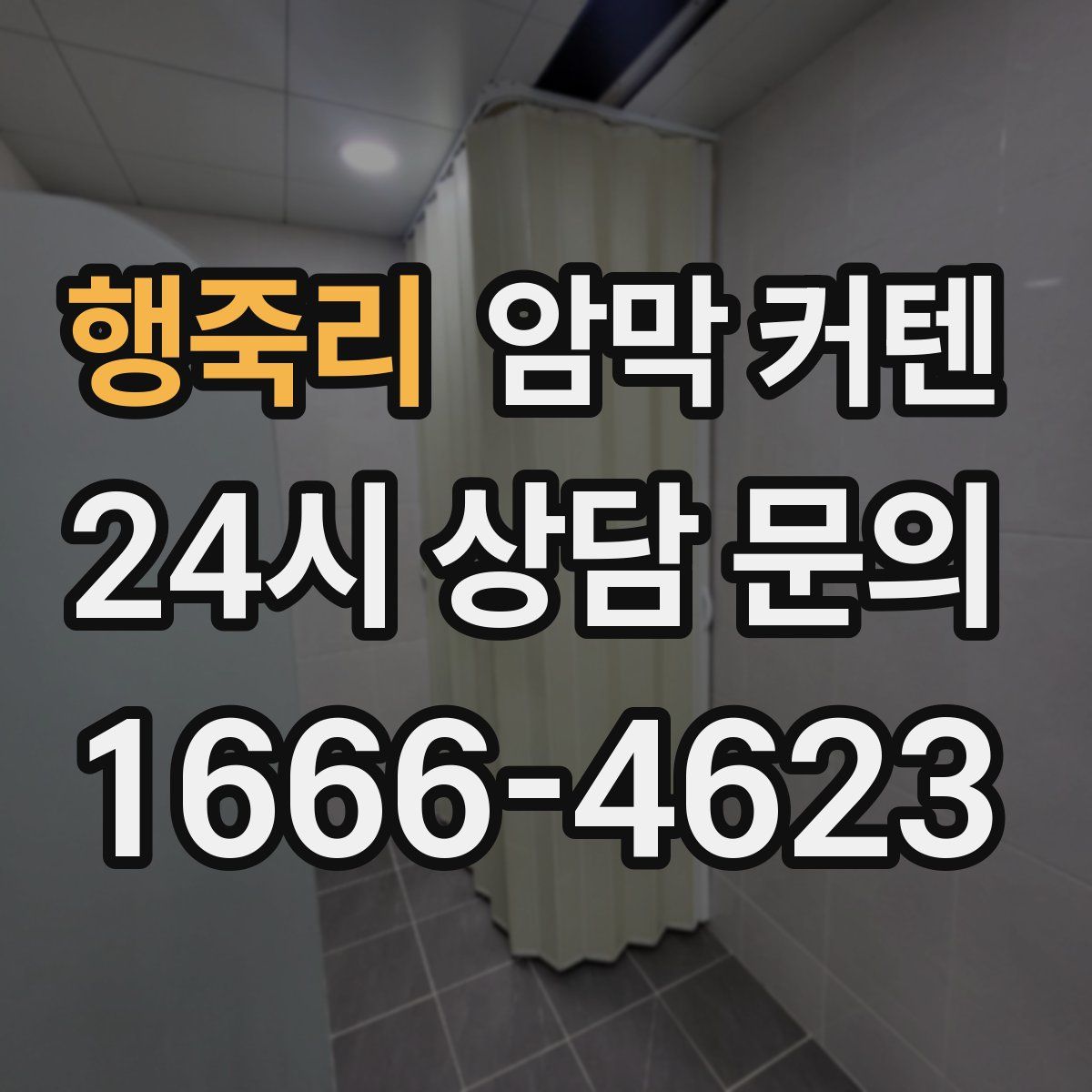 행죽리 암막 커텐