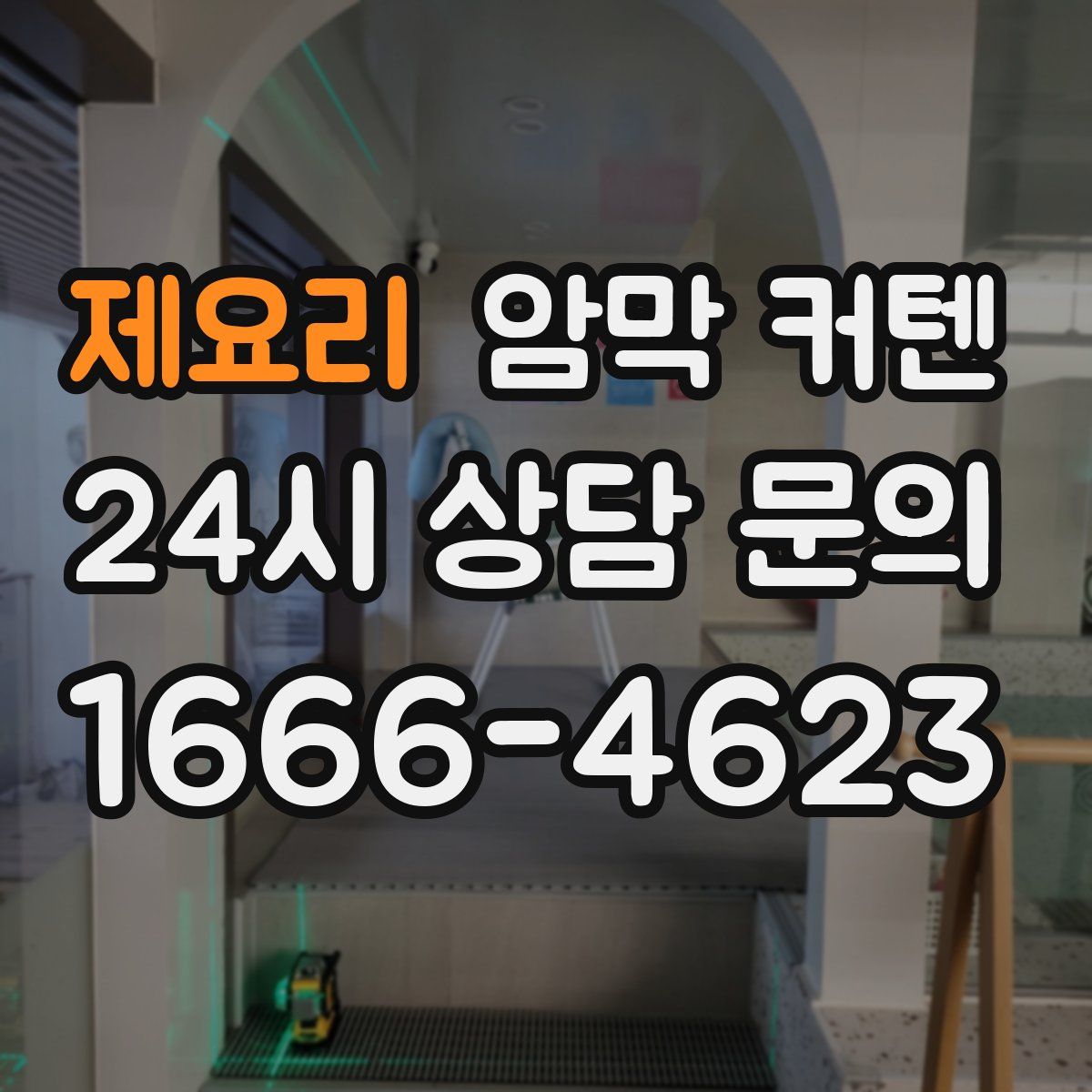 제요리 암막 커텐