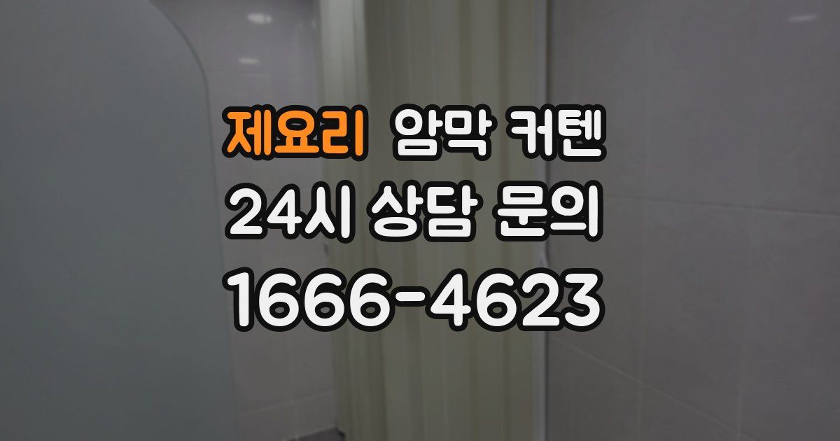 제요리 암막 커텐