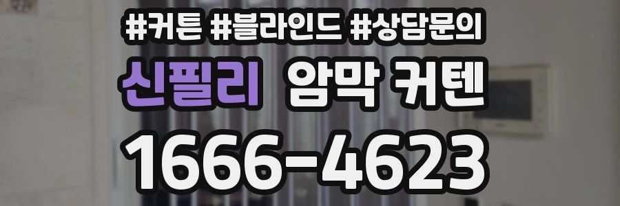 신필리 암막 커텐