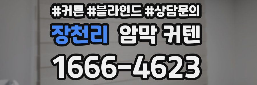 장천리 암막 커텐