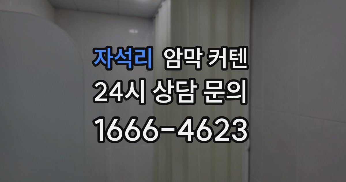자석리 암막 커텐