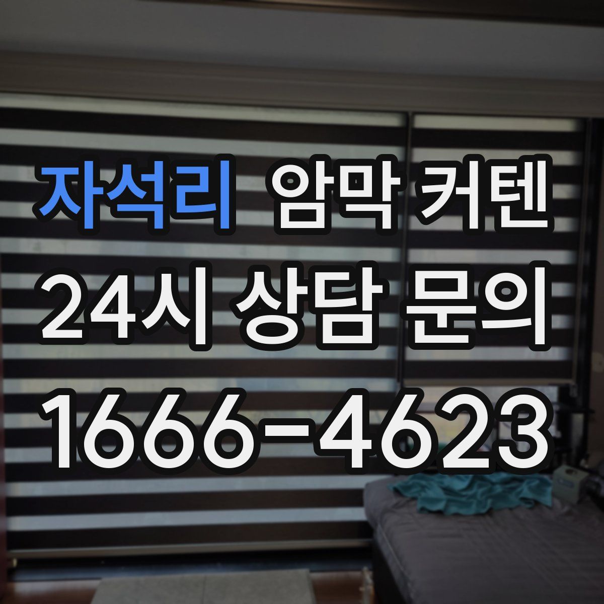 자석리 암막 커텐