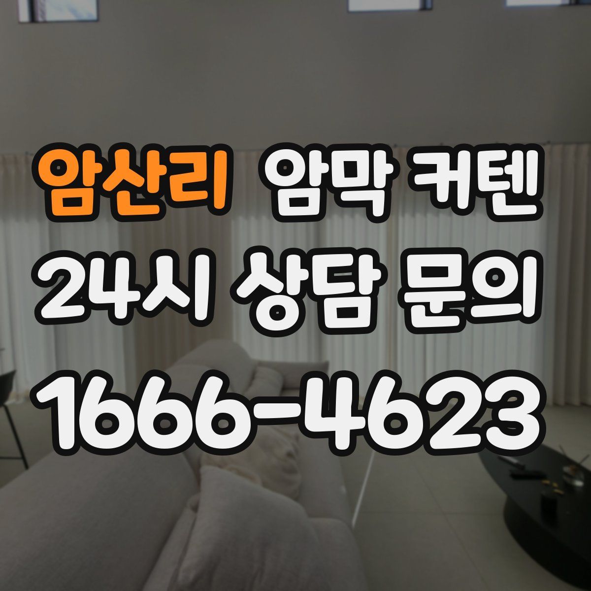 암산리 암막 커텐