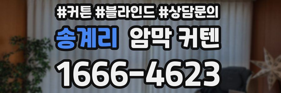 송계리 암막 커텐