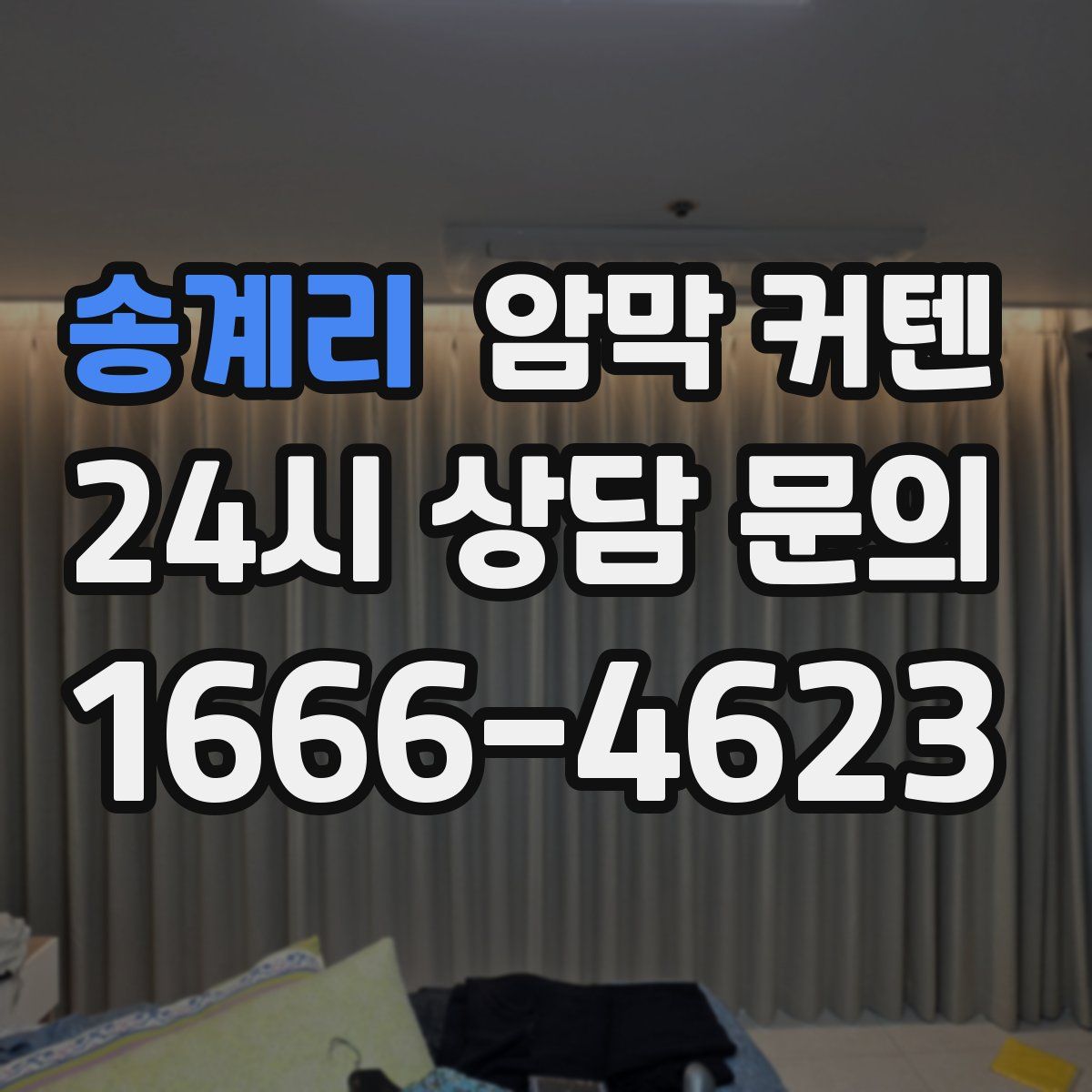 송계리 암막 커텐