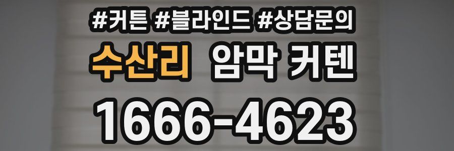 수산리 암막 커텐