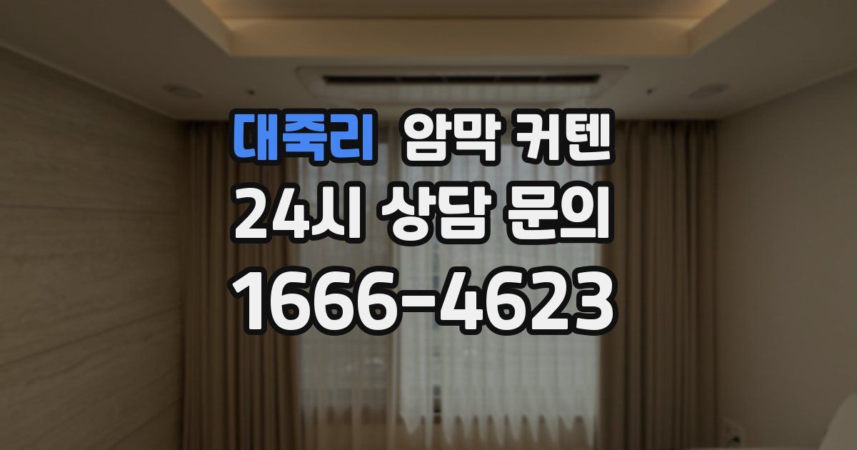 대죽리 암막 커텐