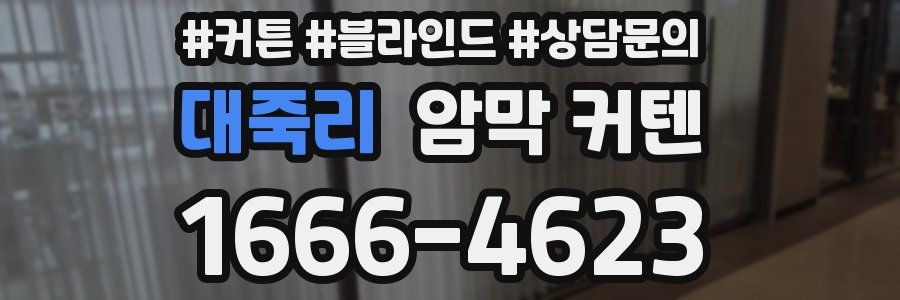 대죽리 암막 커텐
