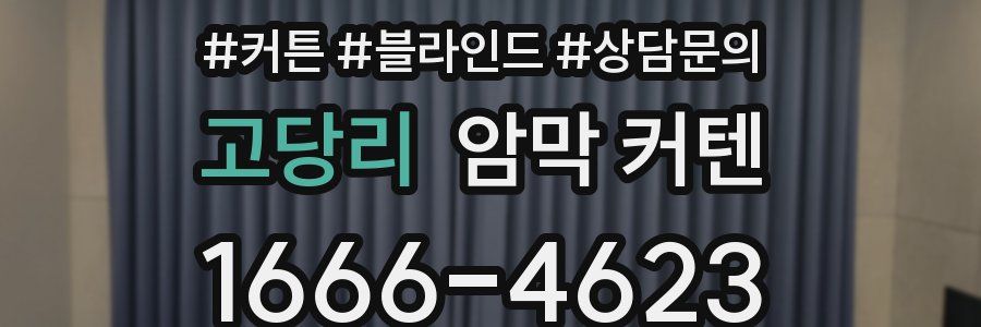 고당리 암막 커텐