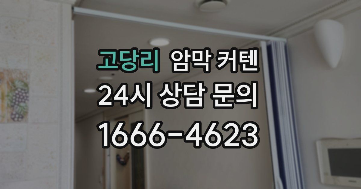 고당리 암막 커텐