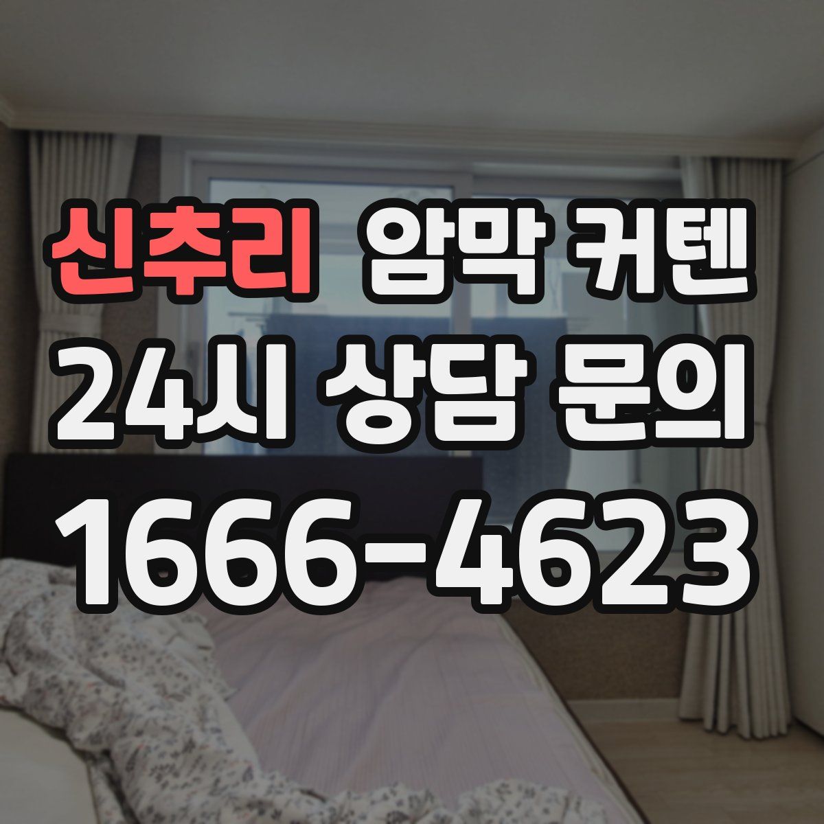 신추리 암막 커텐
