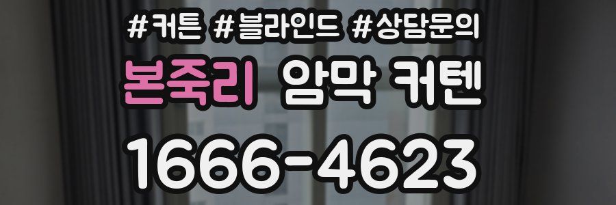 본죽리 암막 커텐