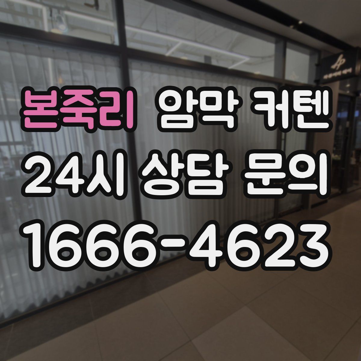 본죽리 암막 커텐