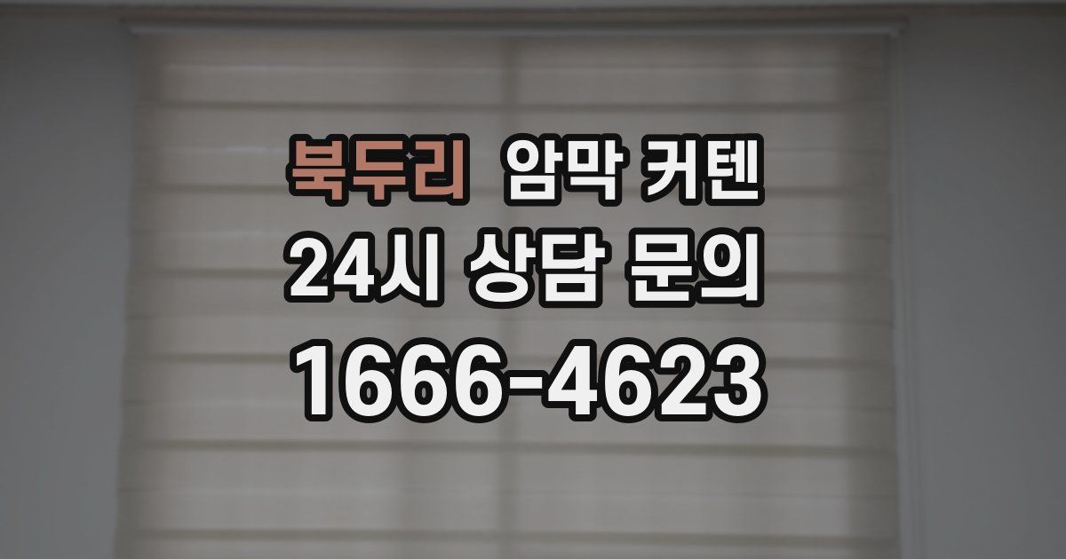 북두리 암막 커텐