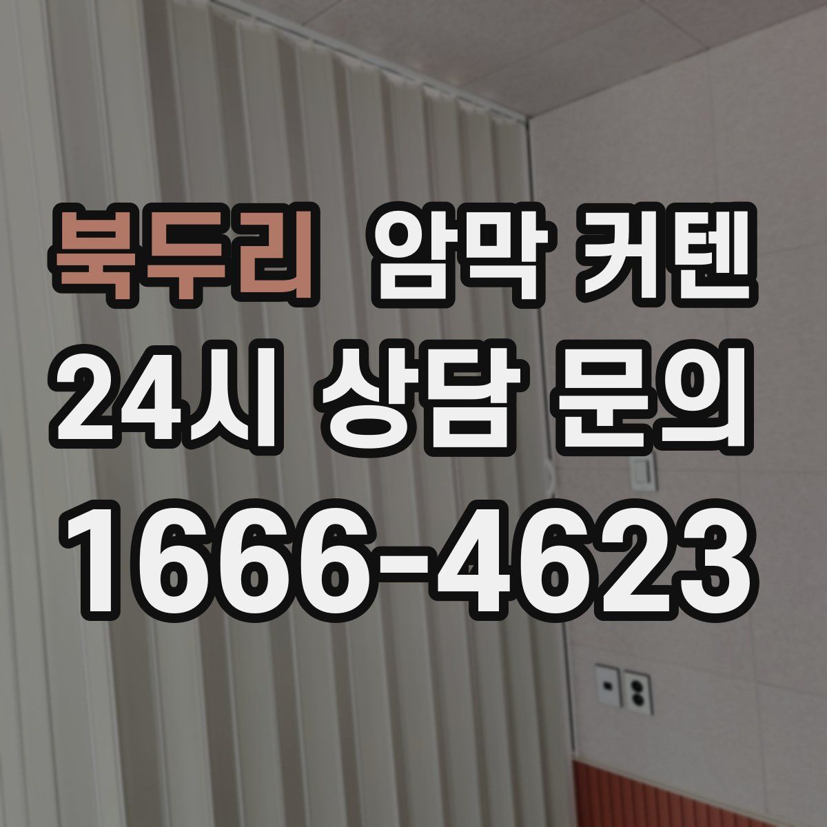 북두리 암막 커텐
