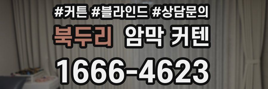 북두리 암막 커텐