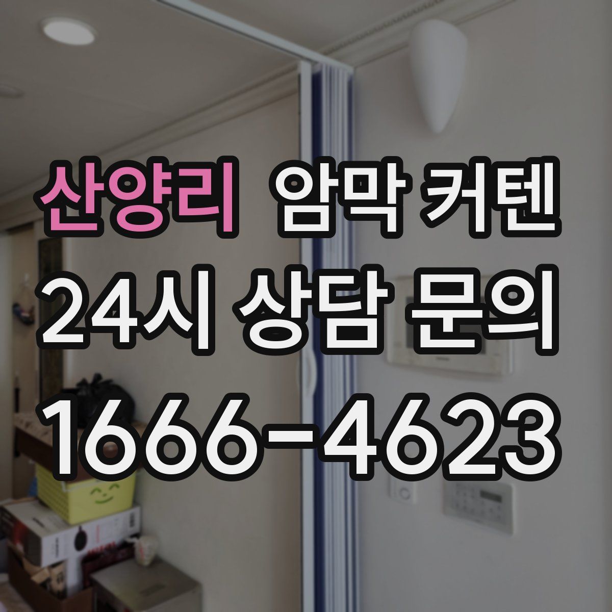 산양리 암막 커텐