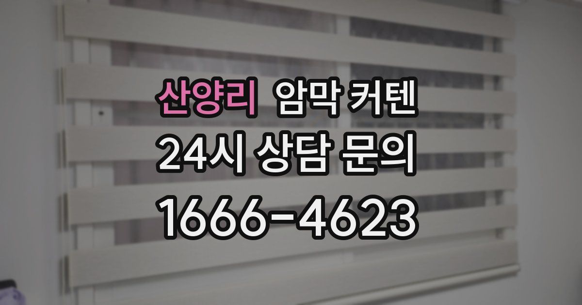 산양리 암막 커텐