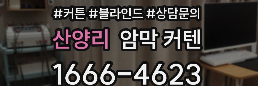 산양리 암막 커텐
