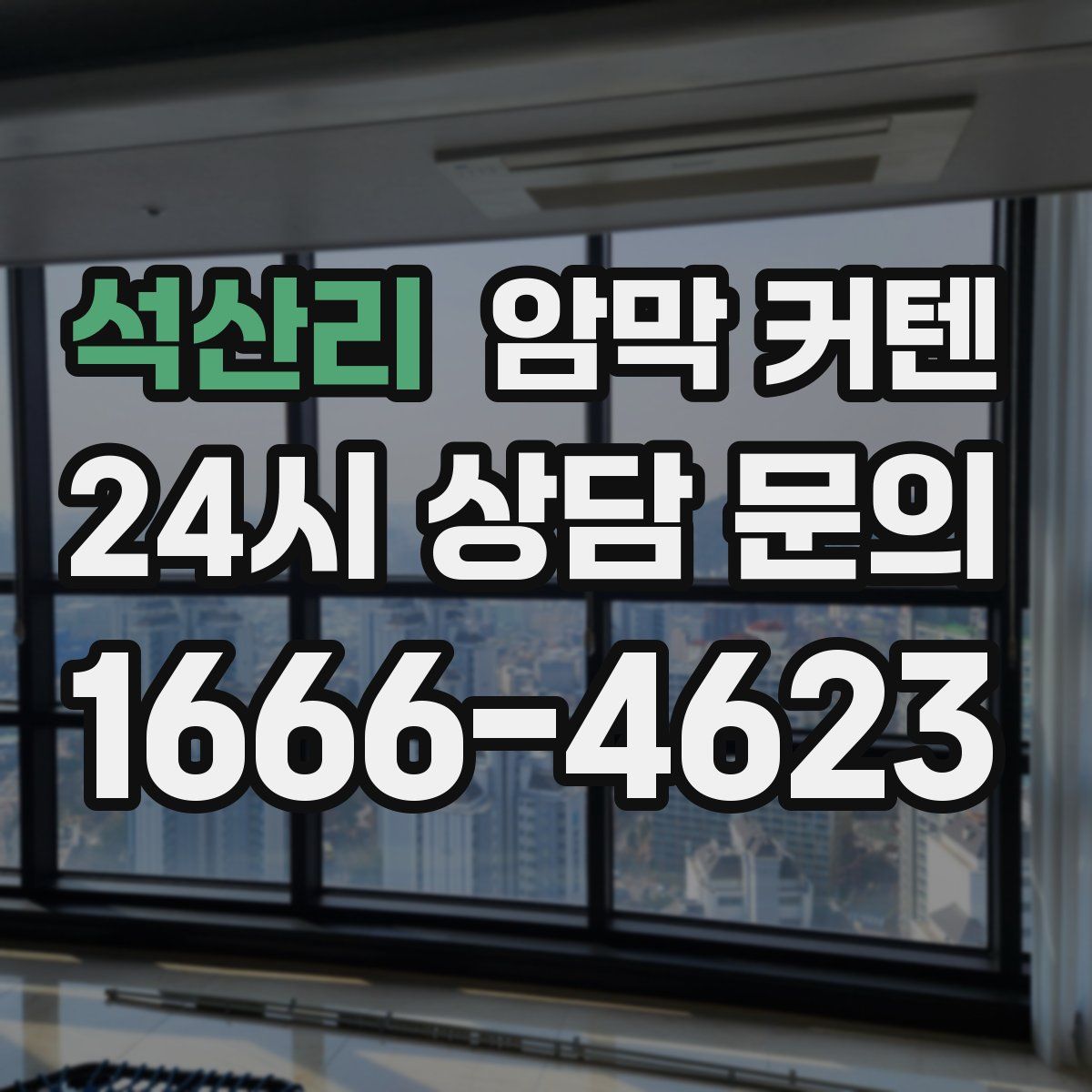석산리 암막 커텐