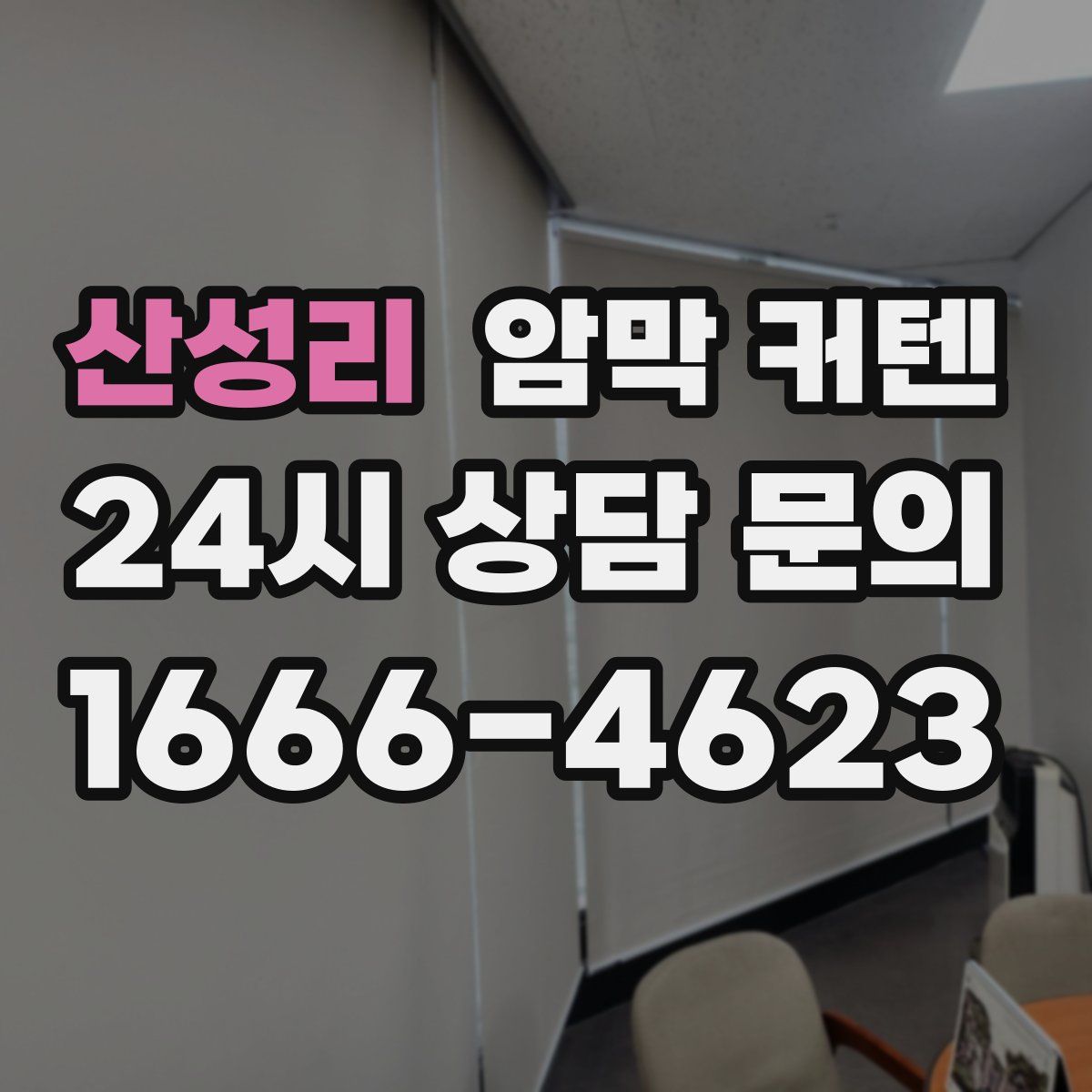 산성리 암막 커텐
