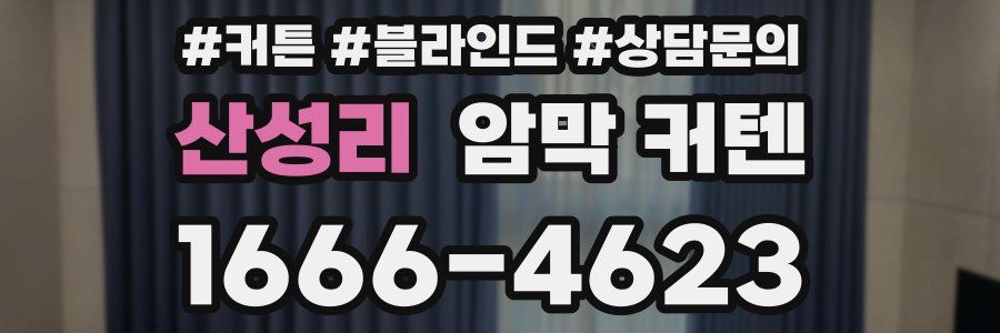 산성리 암막 커텐