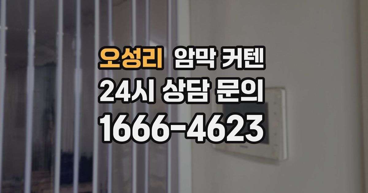 오성리 암막 커텐