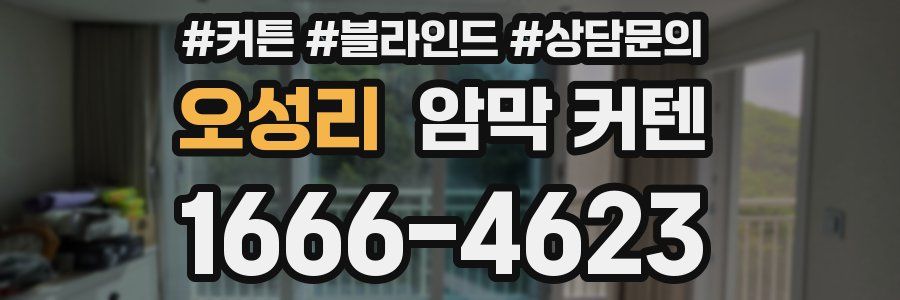 오성리 암막 커텐