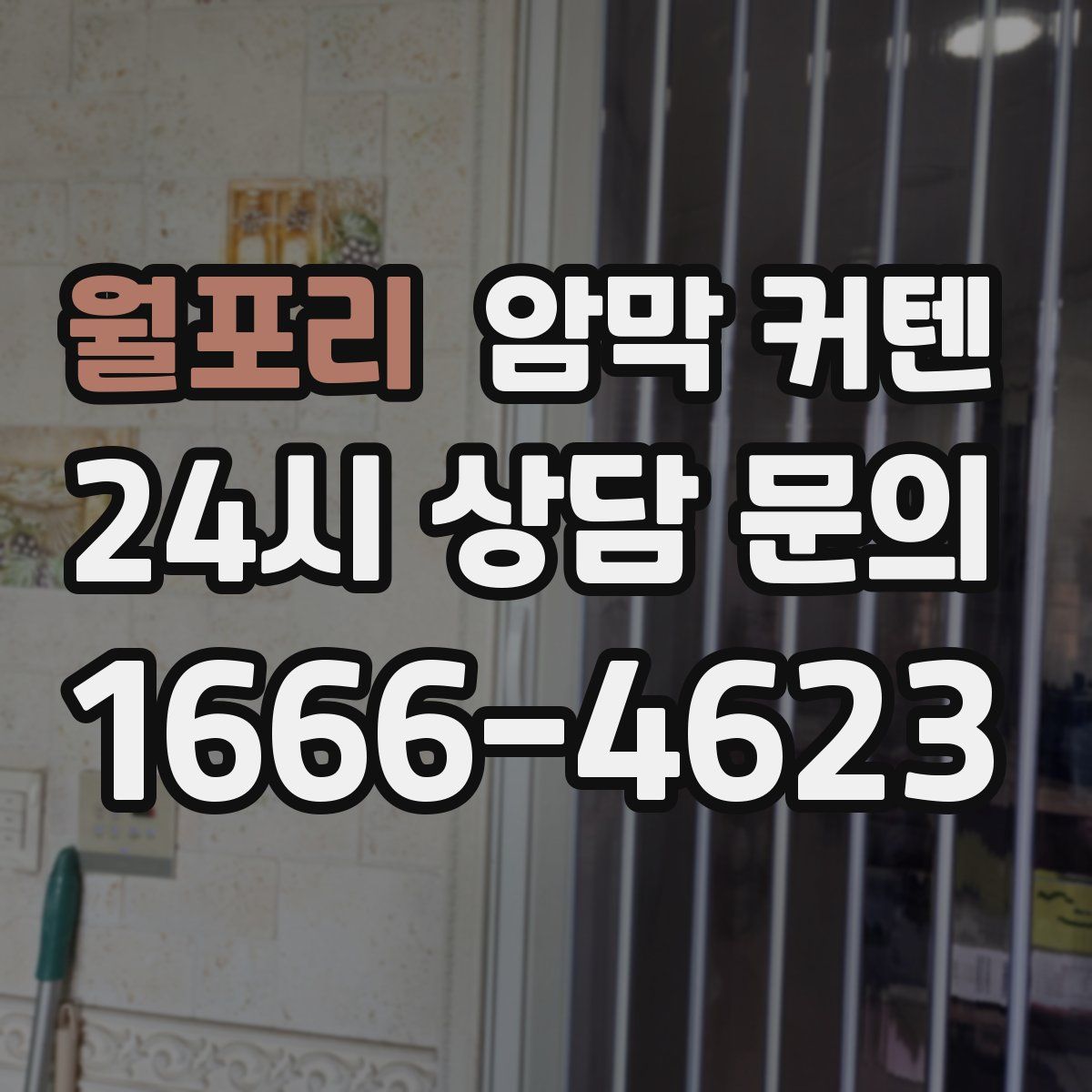 월포리 암막 커텐