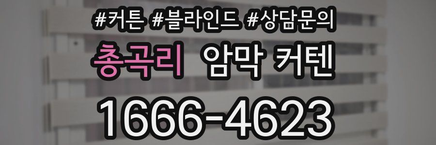 총곡리 암막 커텐