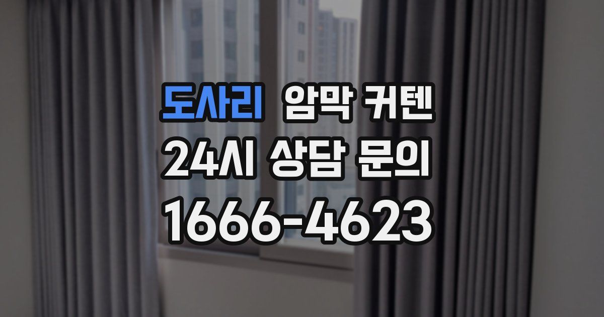 도사리 암막 커텐