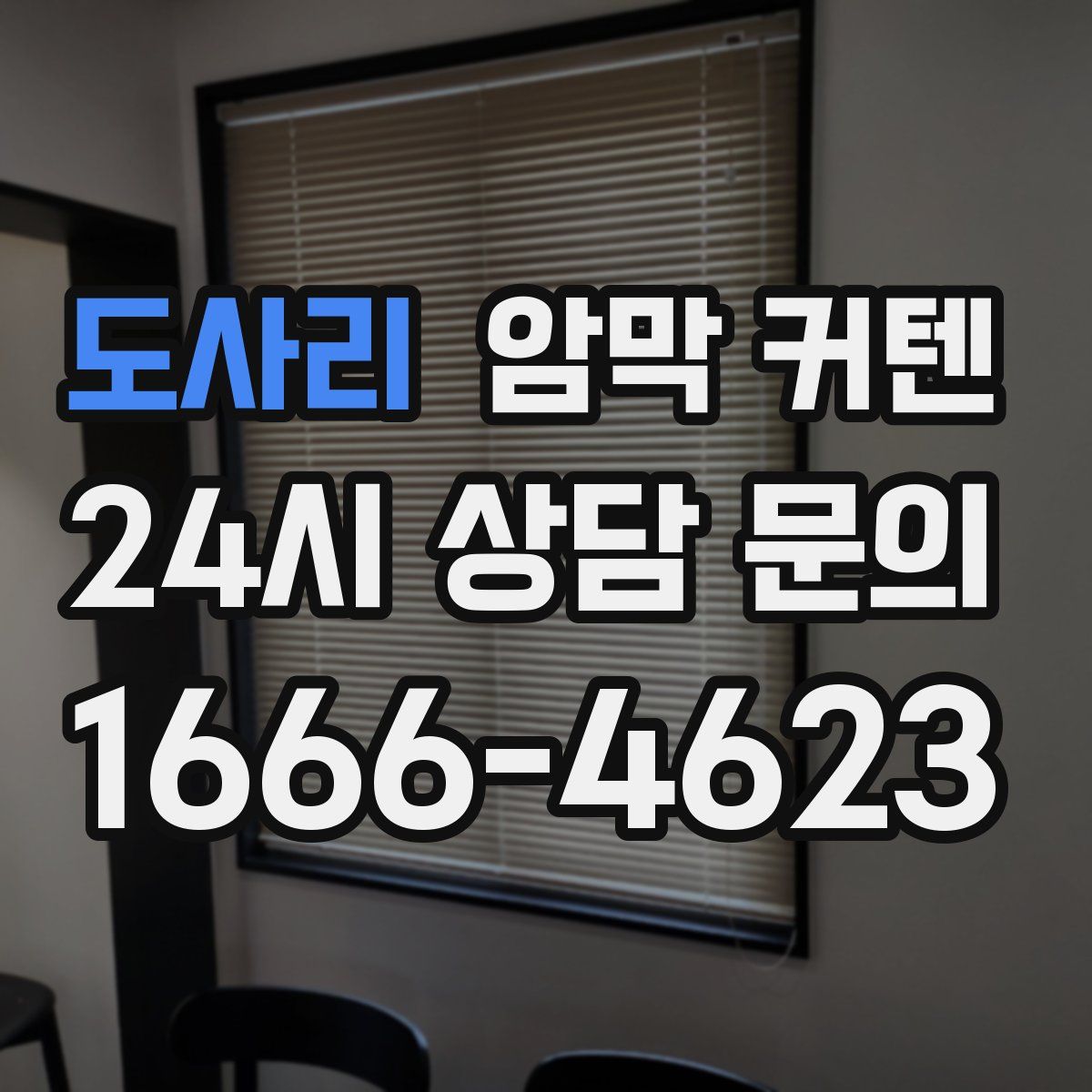 도사리 암막 커텐