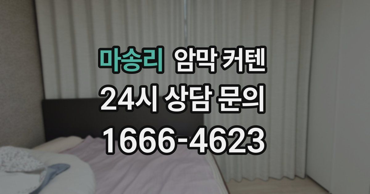 마송리 암막 커텐