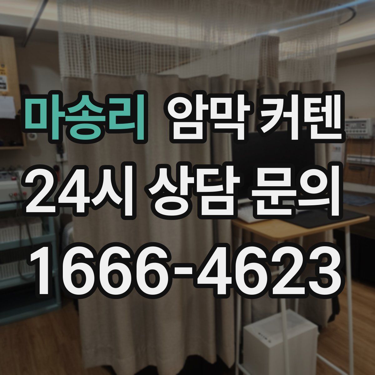마송리 암막 커텐