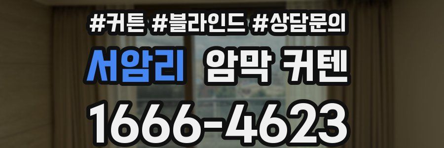 서암리 암막 커텐