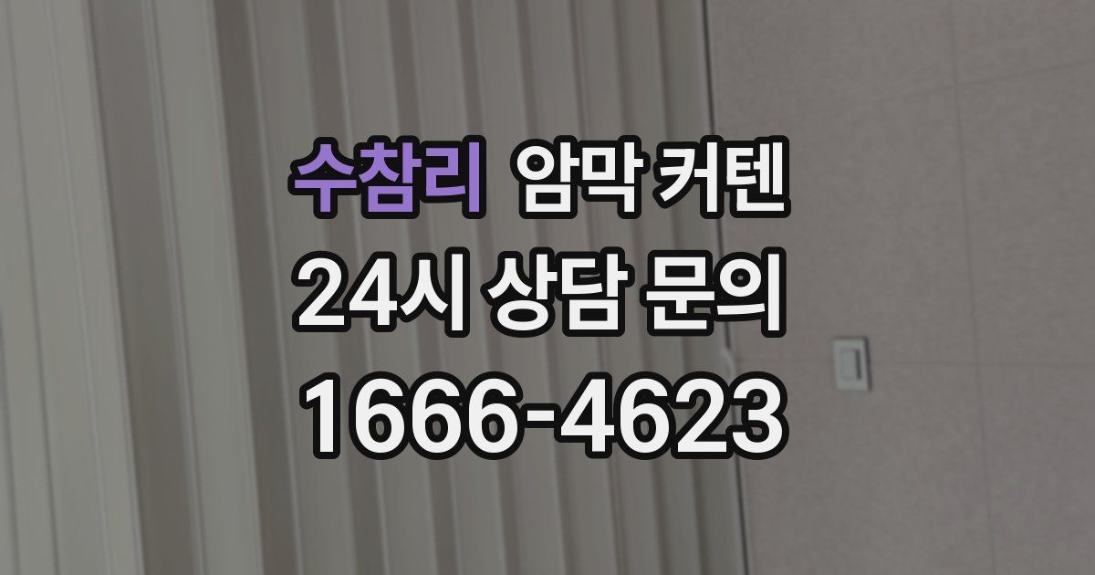 수참리 암막 커텐