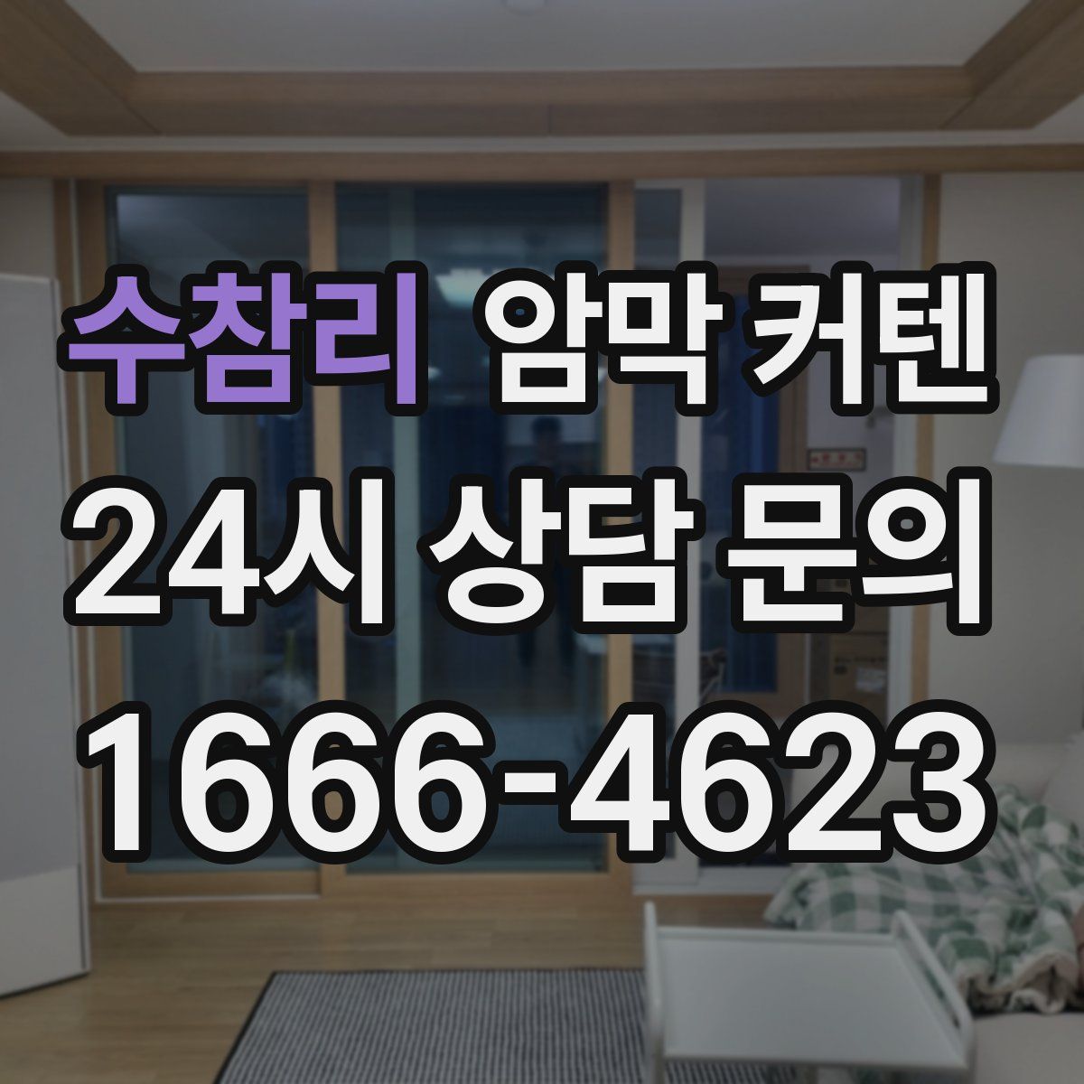 수참리 암막 커텐