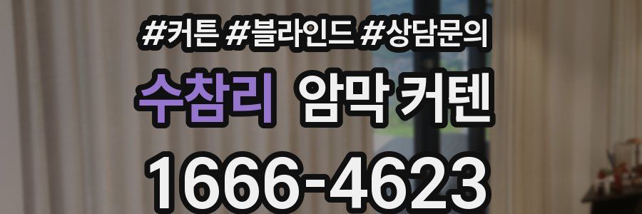 수참리 암막 커텐