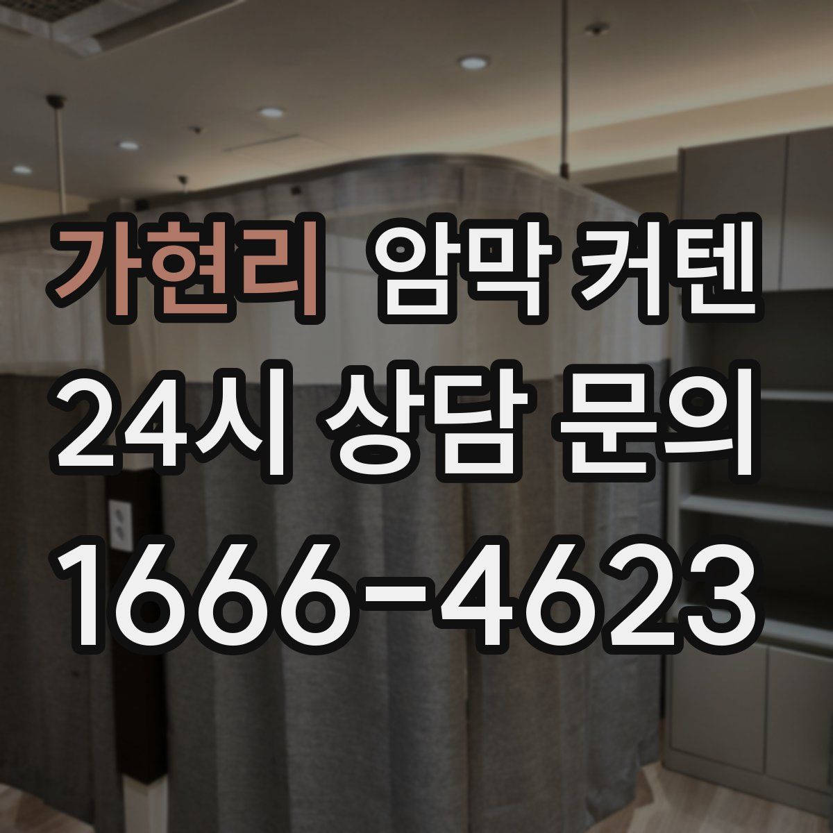 가현리 암막 커텐