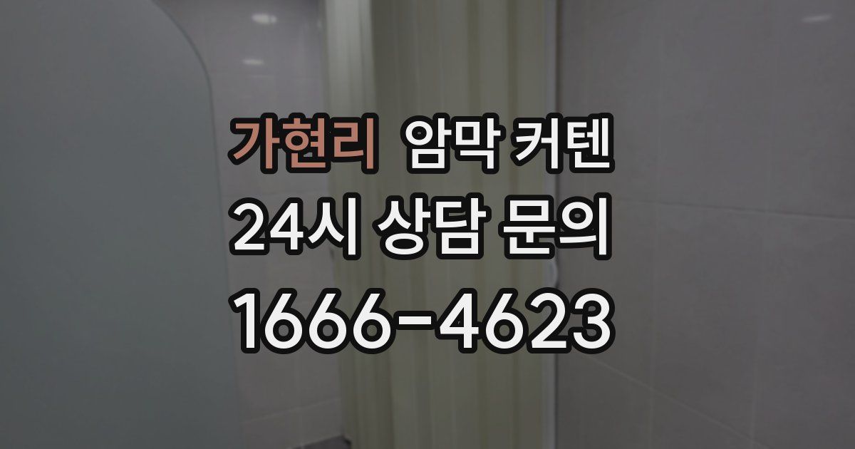 가현리 암막 커텐