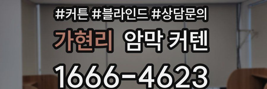 가현리 암막 커텐
