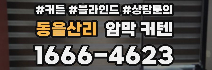 동을산리 암막 커텐