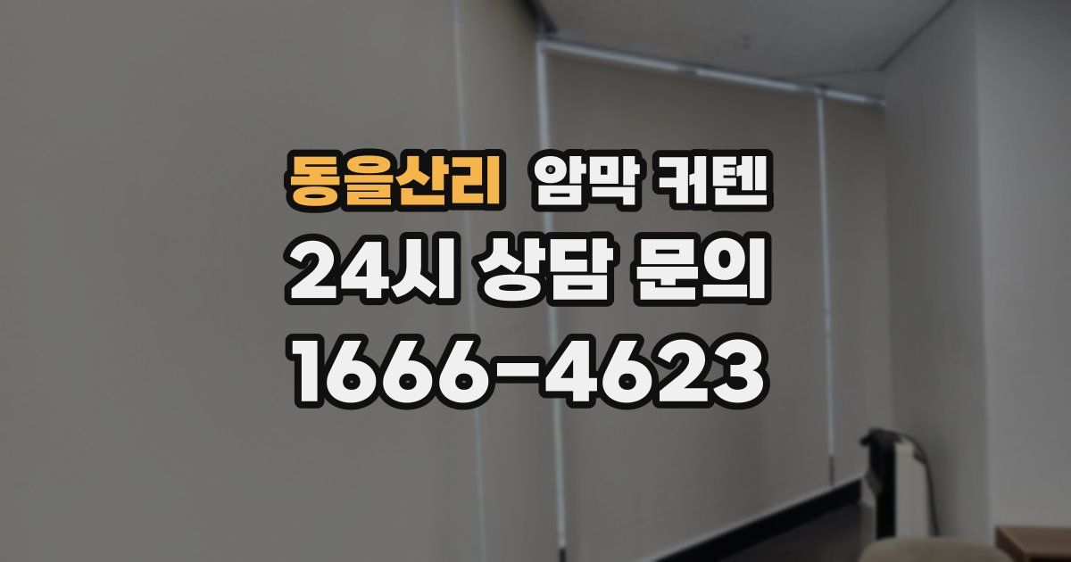 동을산리 암막 커텐